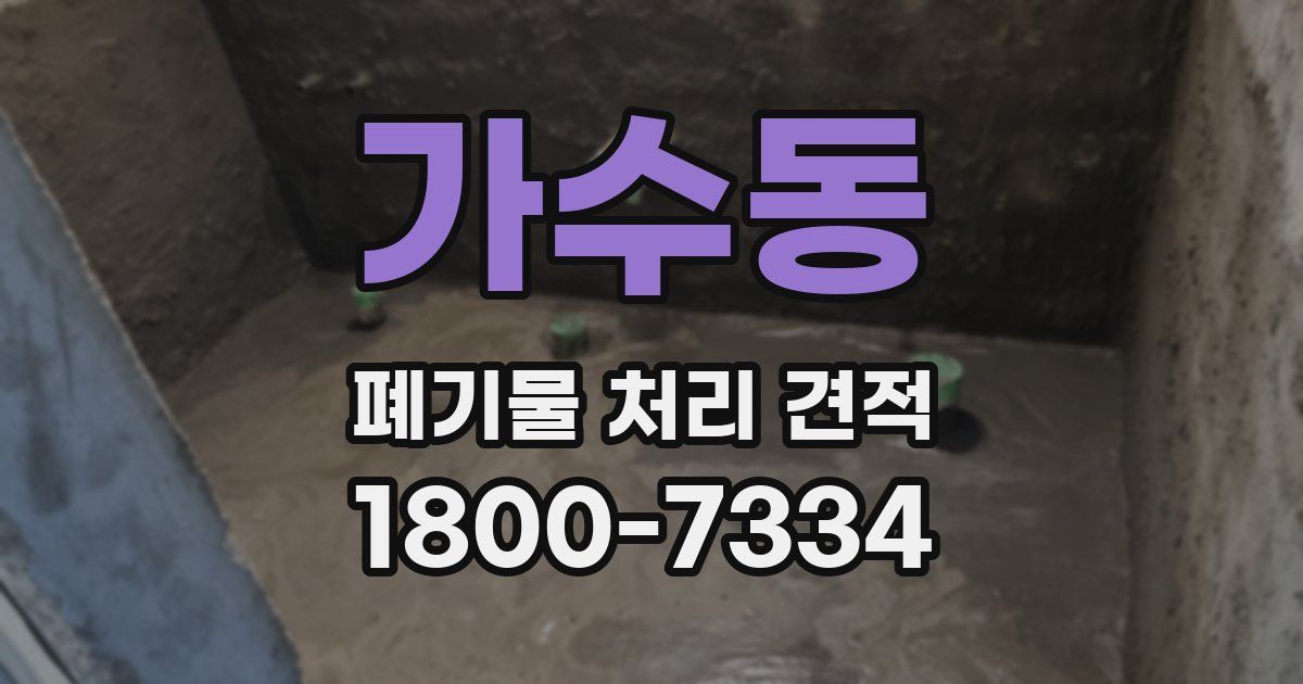 가수동 폐기물 처리 견적
