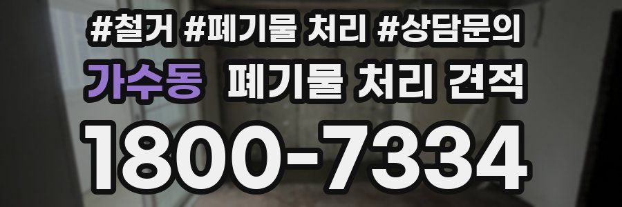 가수동 폐기물 처리 견적