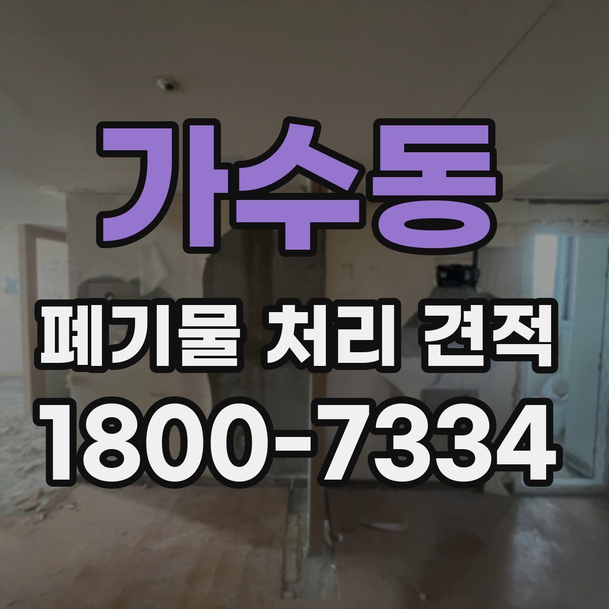 가수동 폐기물 처리 견적
