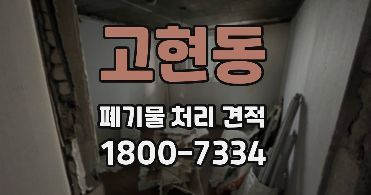 고현동 폐기물 처리 견적