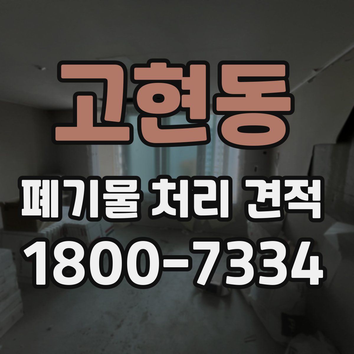 고현동 폐기물 처리 견적