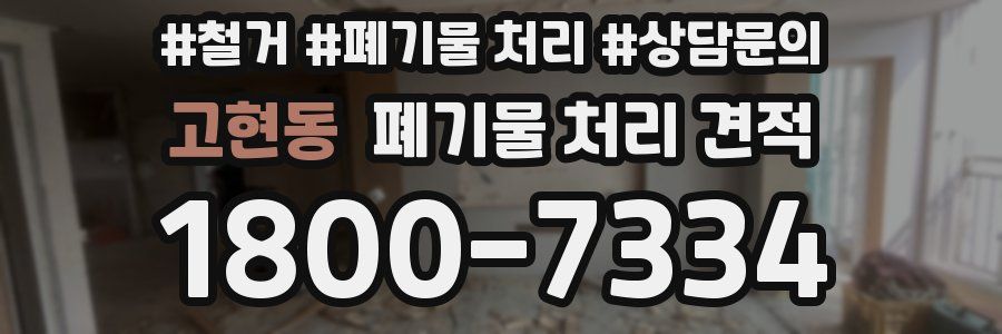고현동 폐기물 처리 견적