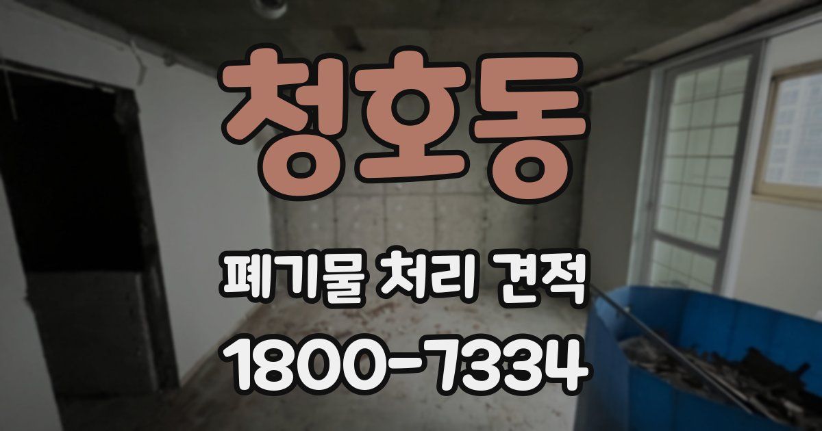 청호동 폐기물 처리 견적