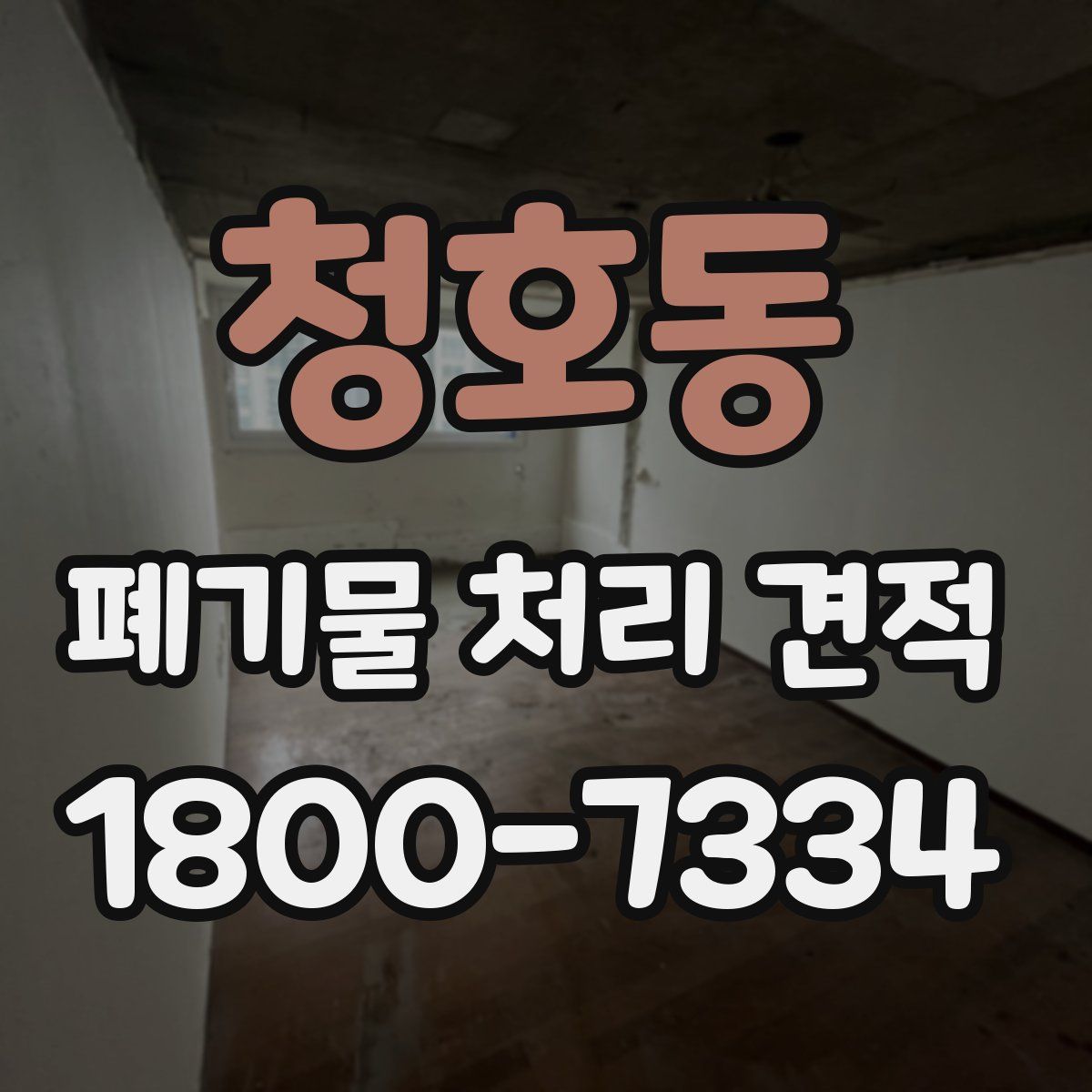 청호동 폐기물 처리 견적