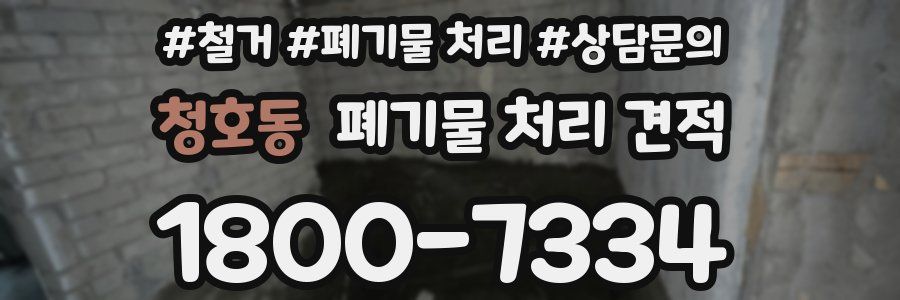청호동 폐기물 처리 견적