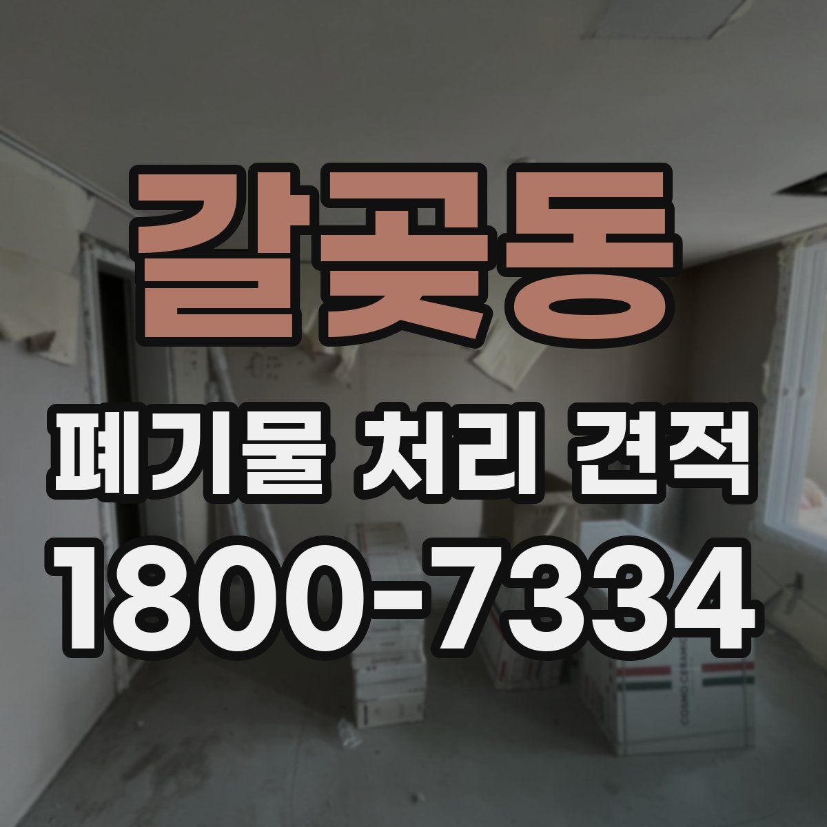갈곶동 폐기물 처리 견적