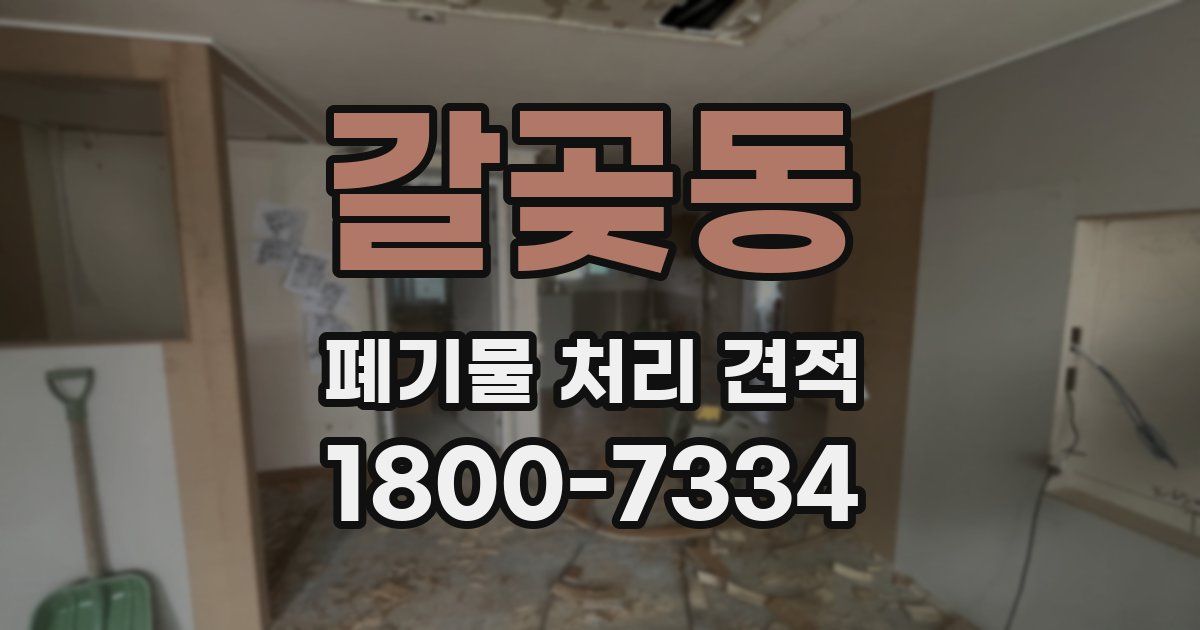 갈곶동 폐기물 처리 견적