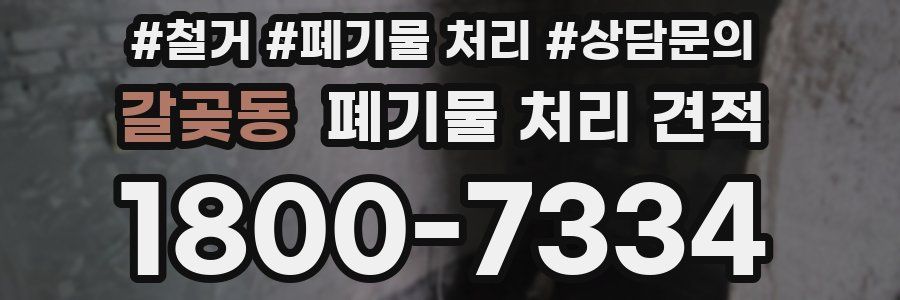 갈곶동 폐기물 처리 견적