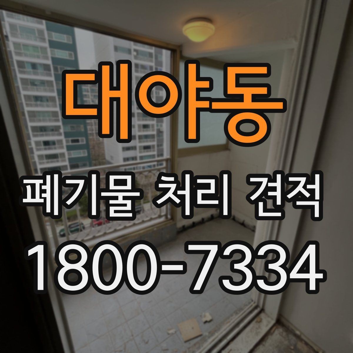 대야동 폐기물 처리 견적 문의 후 답변을 볼 때 체크할 점