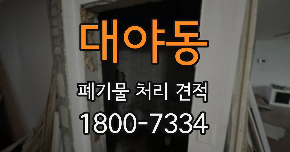 대야동 폐기물 처리 견적