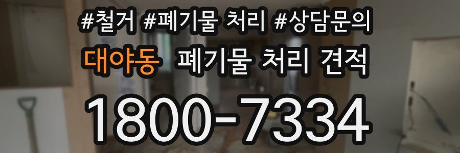 대야동 폐기물 처리 견적