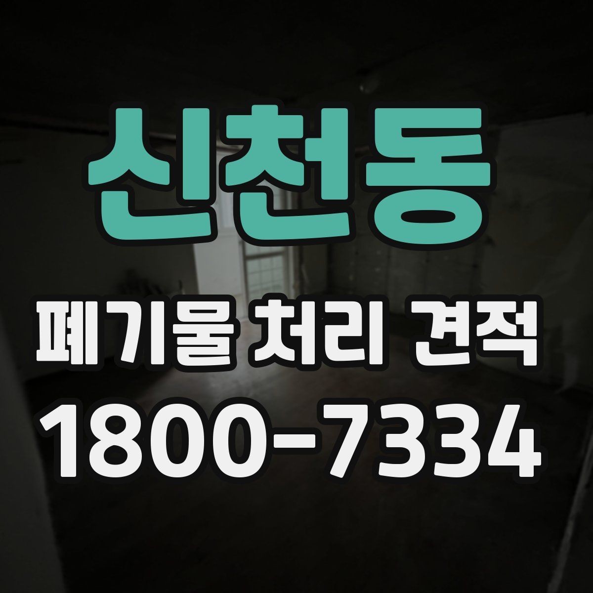 신천동 폐기물 처리 견적 문의 전에 준비할 정보