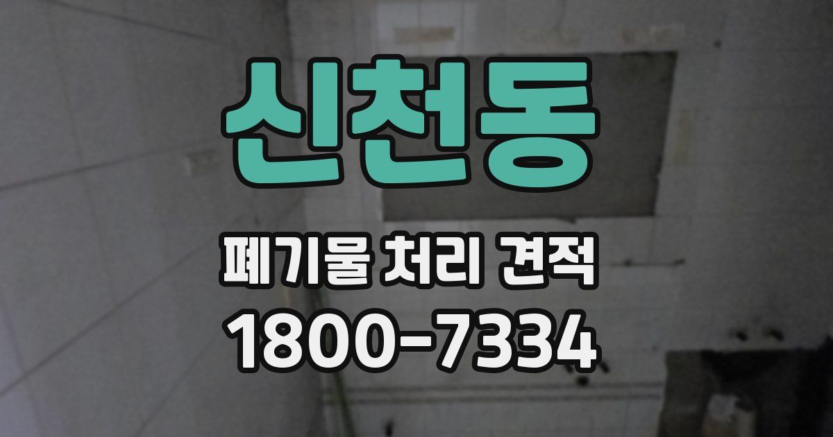신천동 폐기물 처리 견적