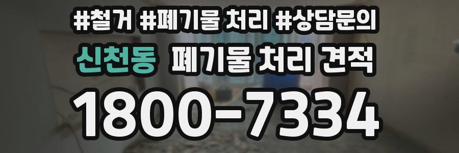 신천동 폐기물 처리 견적
