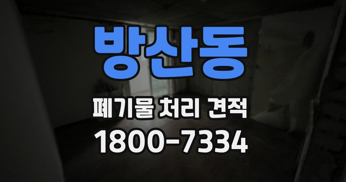 방산동 폐기물 처리 견적