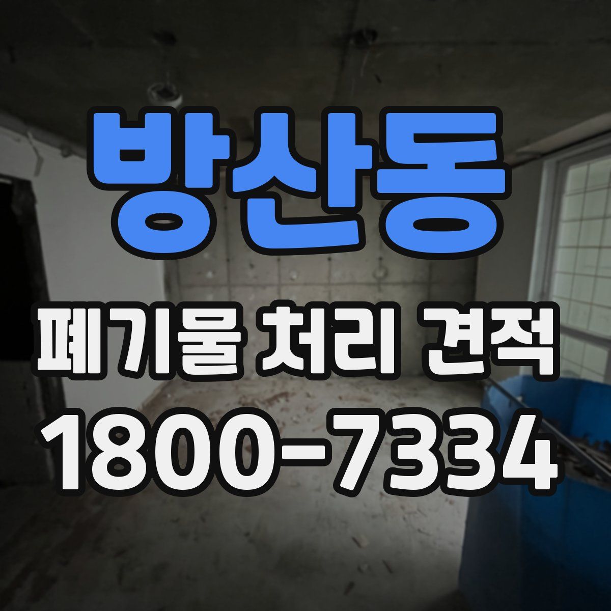 방산동 폐기물 처리 견적