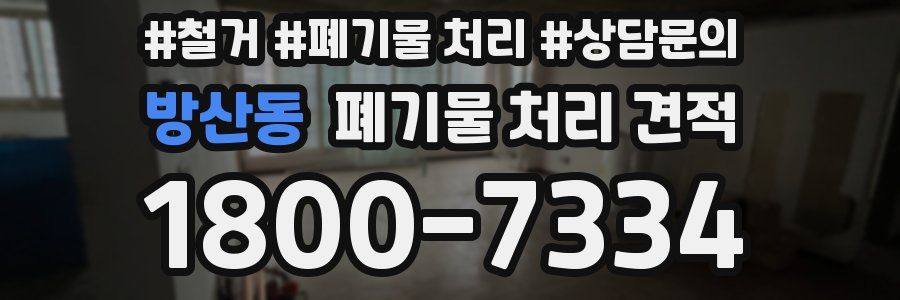 방산동 폐기물 처리 견적