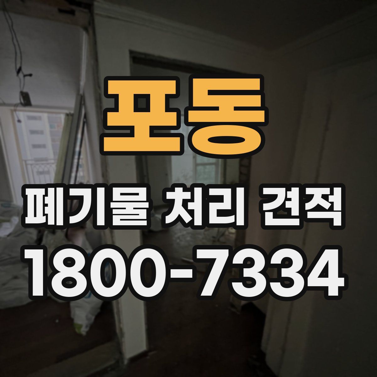 포동 폐기물 처리 견적
