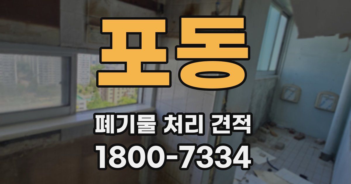 포동 폐기물 처리 견적