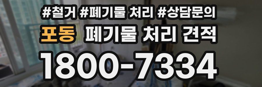 포동 폐기물 처리 견적