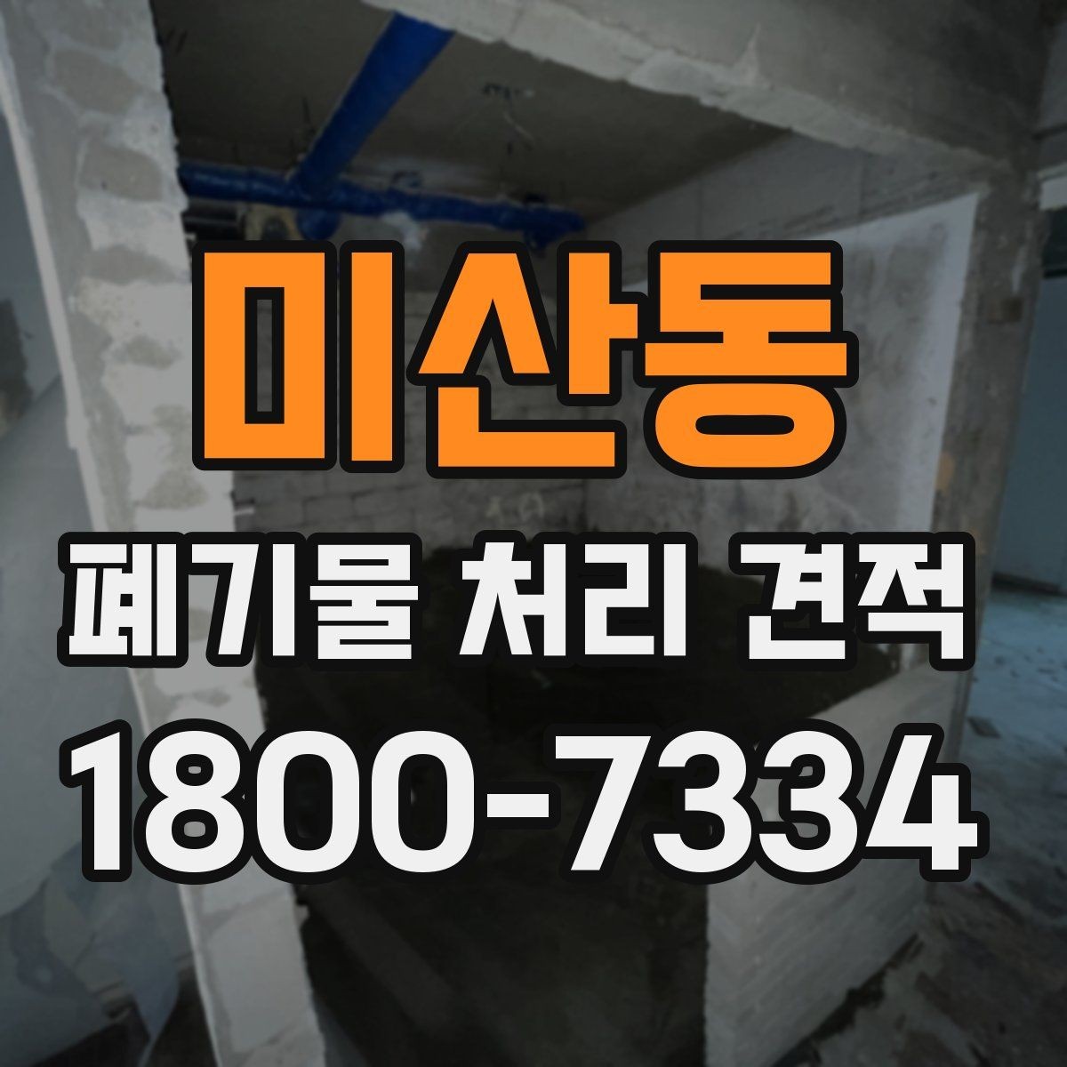 미산동 폐기물 처리 견적 문의가 많을 때 정리하는 기준
