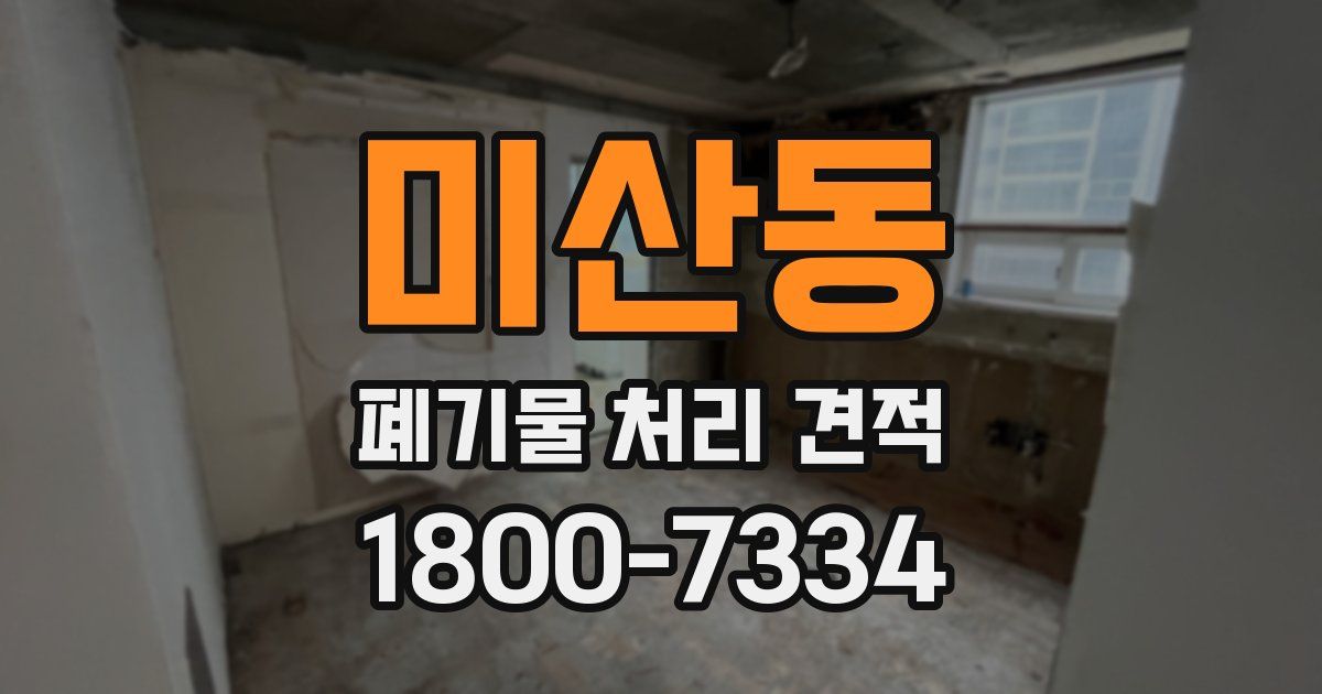 미산동 폐기물 처리 견적