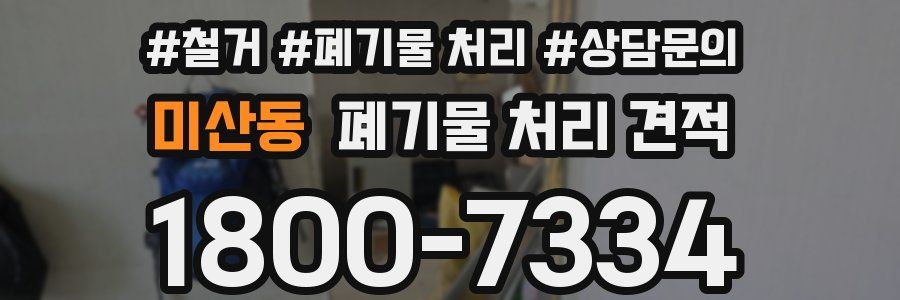 미산동 폐기물 처리 견적