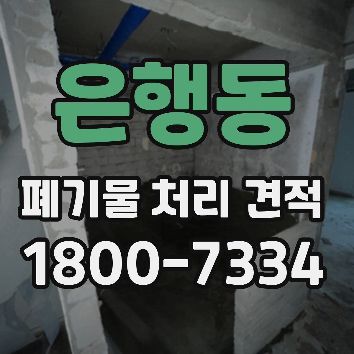 은행동 폐기물 처리 견적 문의 시 전달해야 할 정보