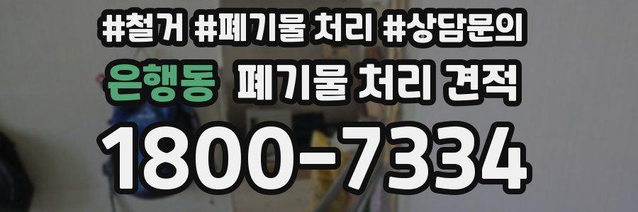 은행동 폐기물 처리 견적