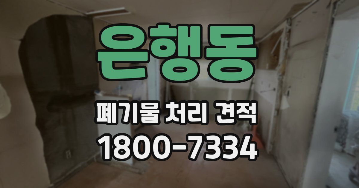은행동 폐기물 처리 견적