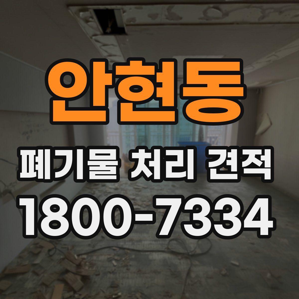 안현동 폐기물 처리 견적