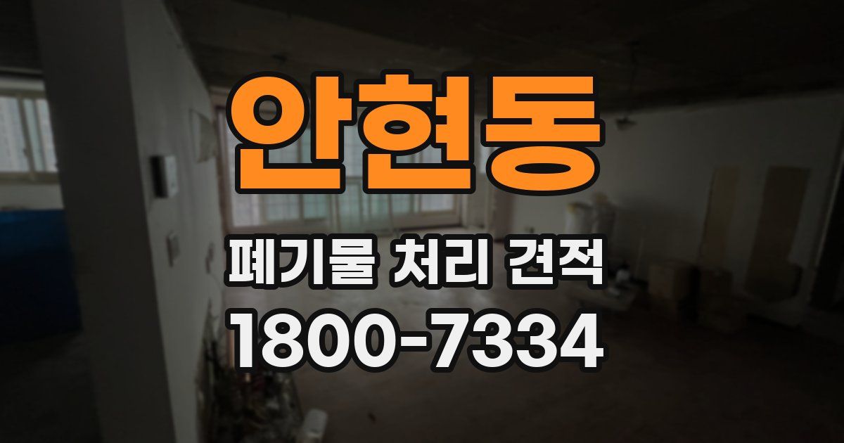 안현동 폐기물 처리 견적