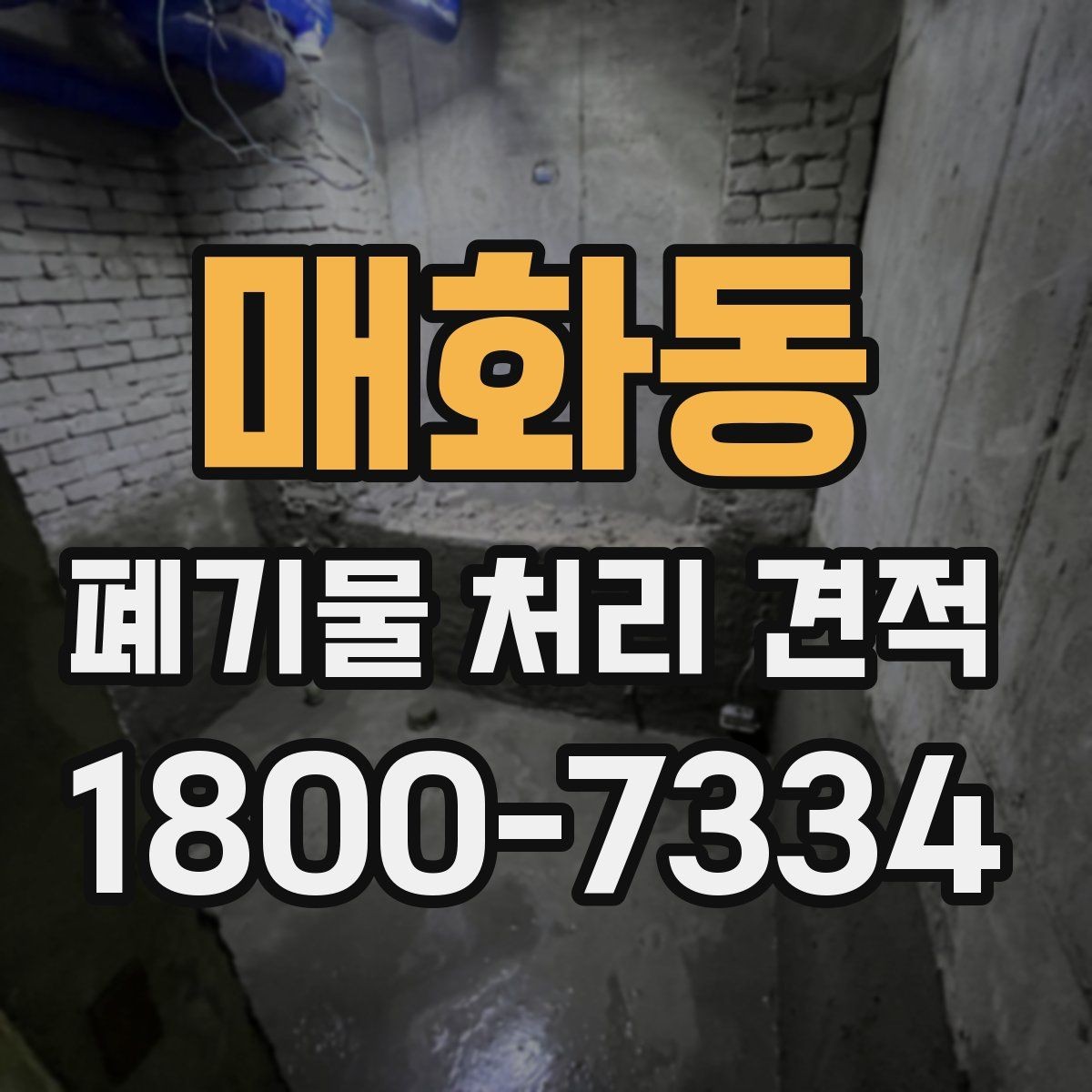 매화동 폐기물 처리 견적 선택 전 알아야 할 기본 정보