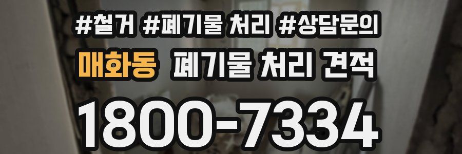 매화동 폐기물 처리 견적