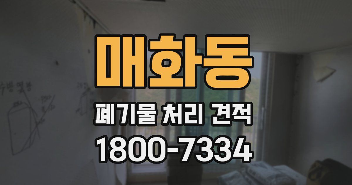 매화동 폐기물 처리 견적