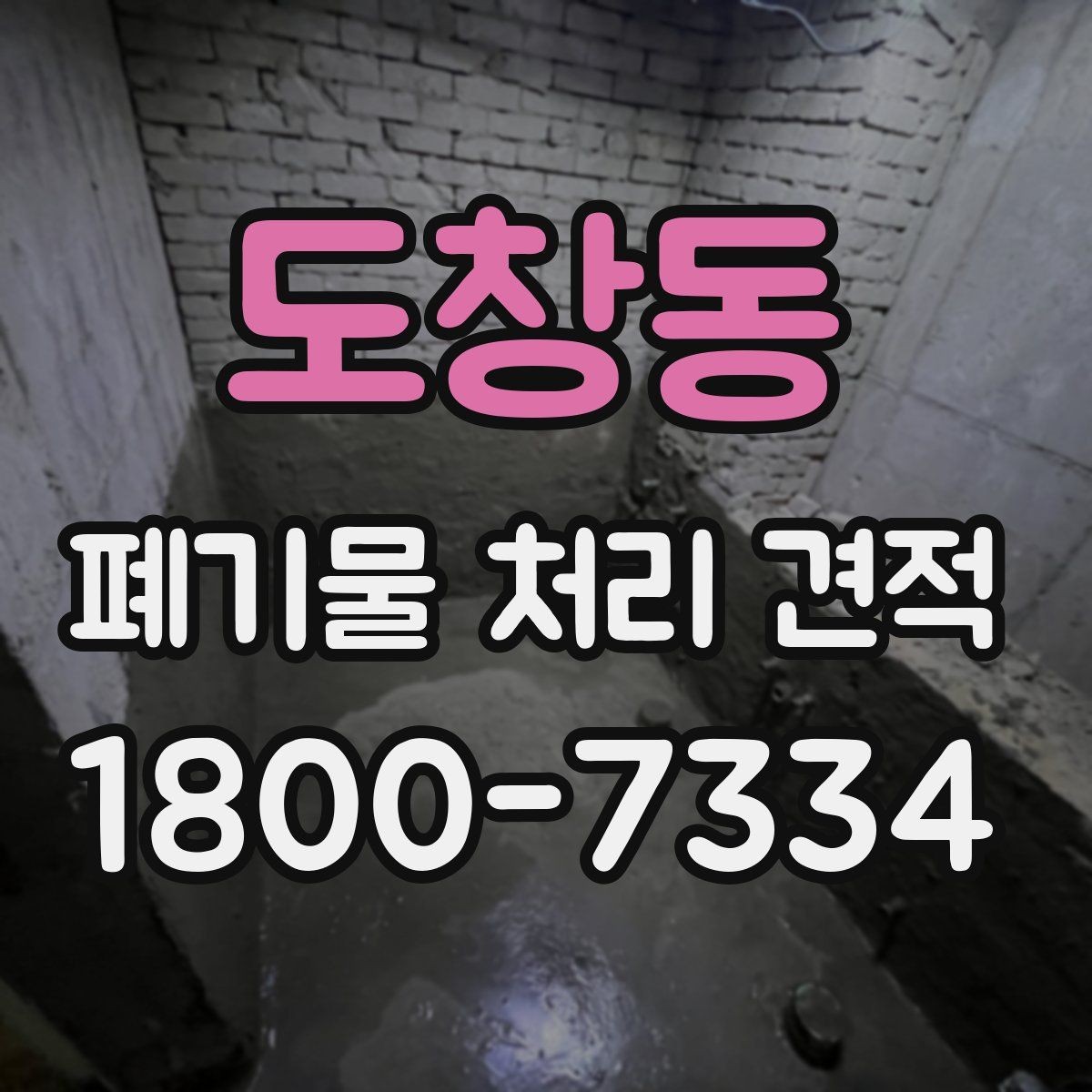 도창동 폐기물 처리 견적 상담 시 꼭 묻는 질문
