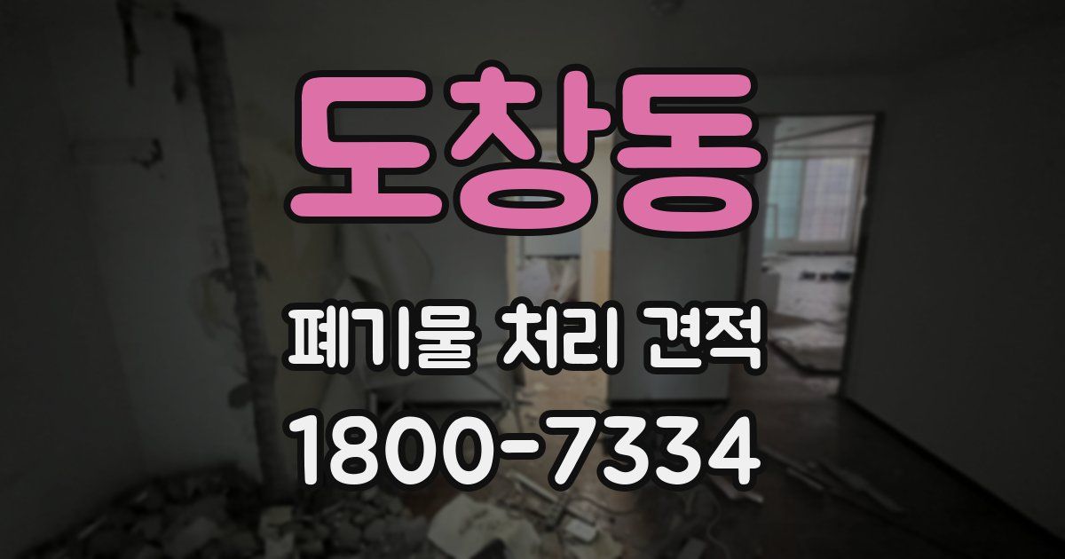 도창동 폐기물 처리 견적