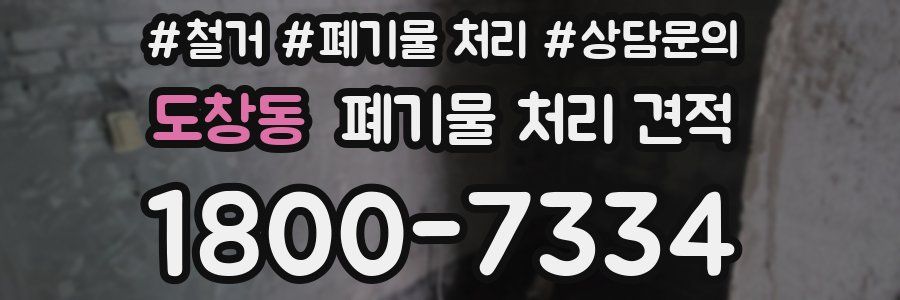 도창동 폐기물 처리 견적
