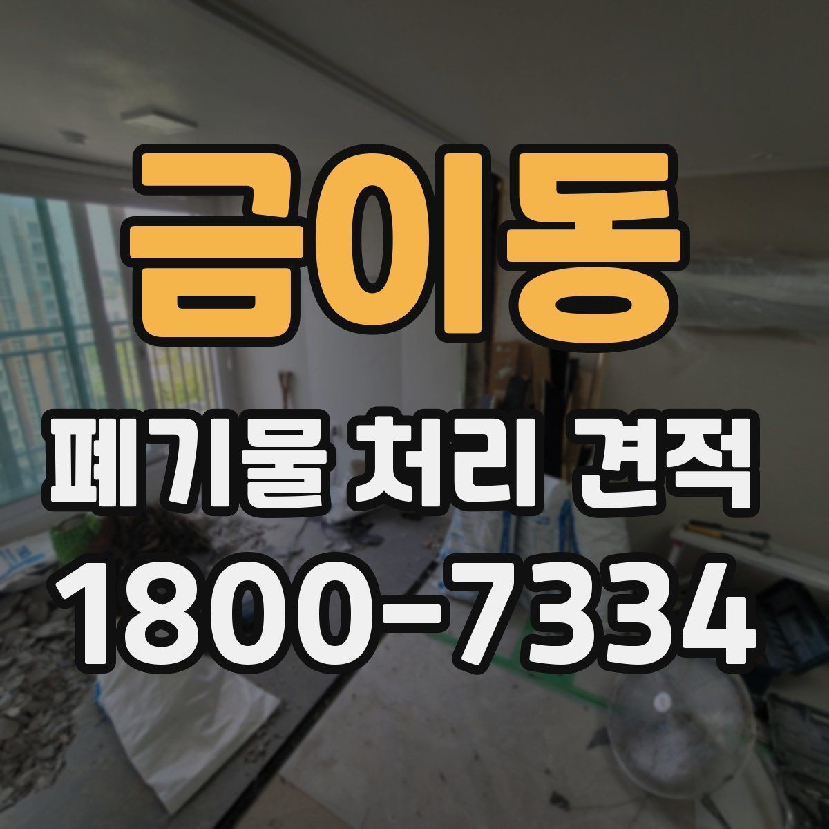 금이동 폐기물 처리 견적 비교할 때 놓치기 쉬운 부분