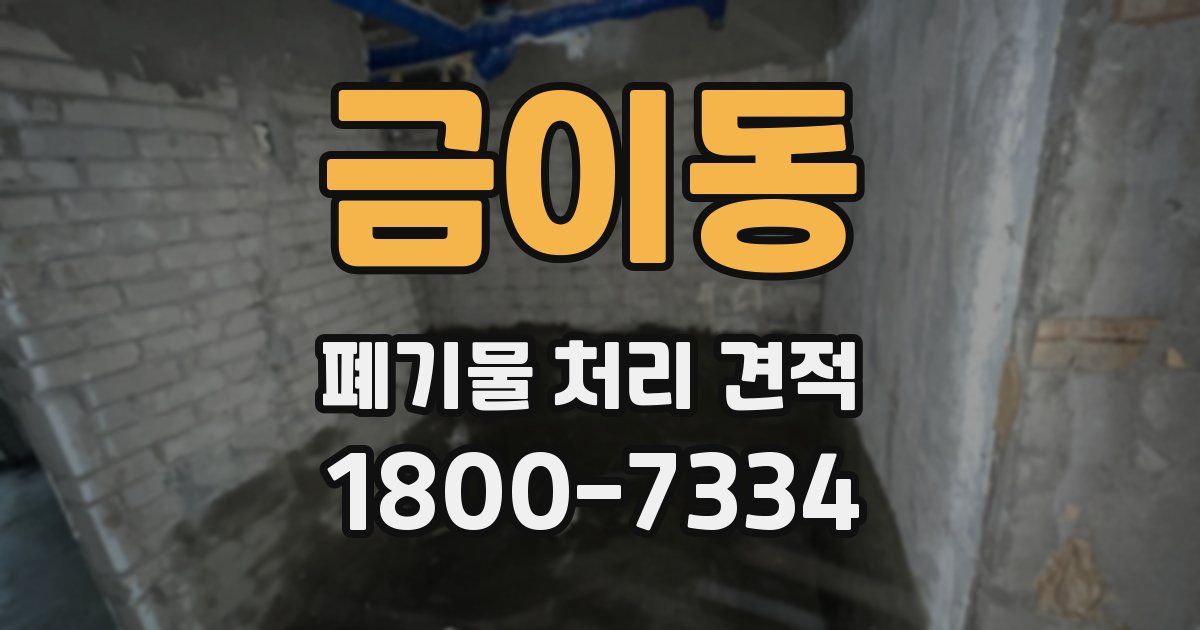 금이동 폐기물 처리 견적