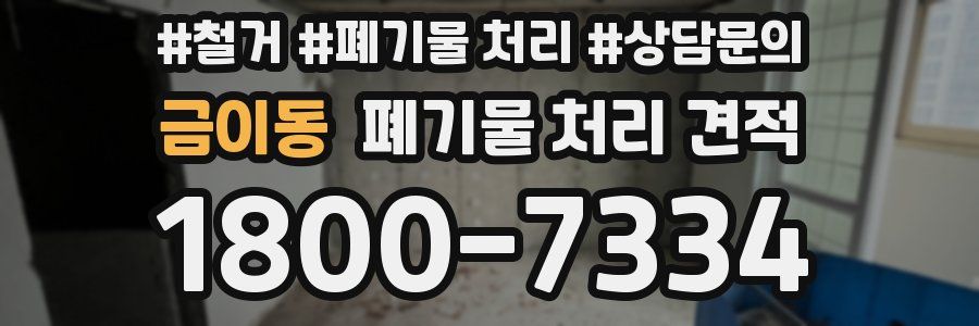 금이동 폐기물 처리 견적