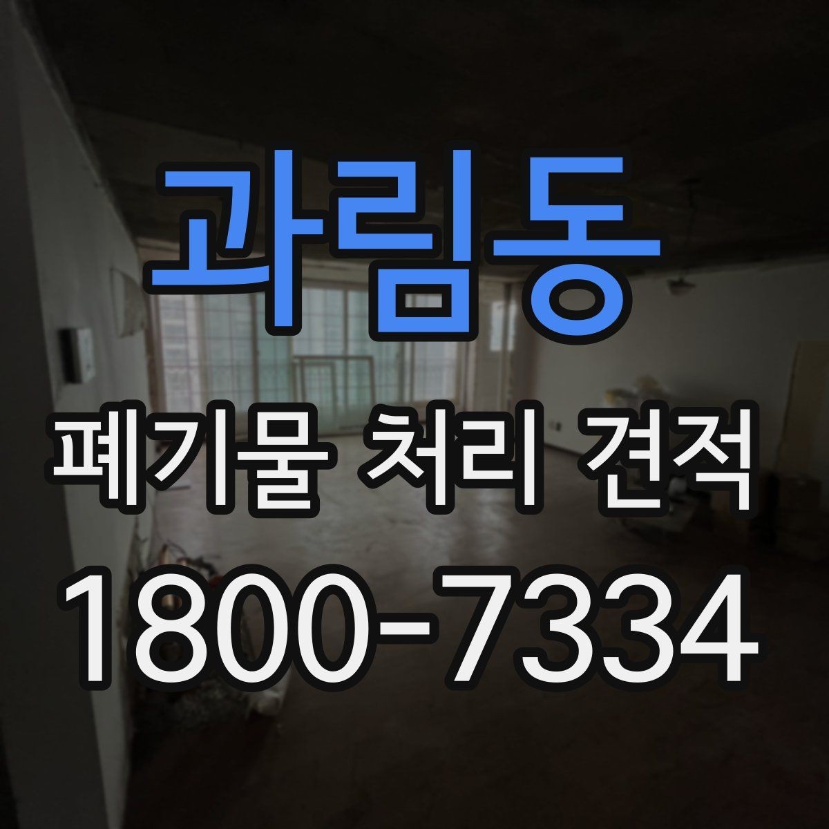 과림동 폐기물 처리 견적 비교 시 함께 봐야 할 서비스