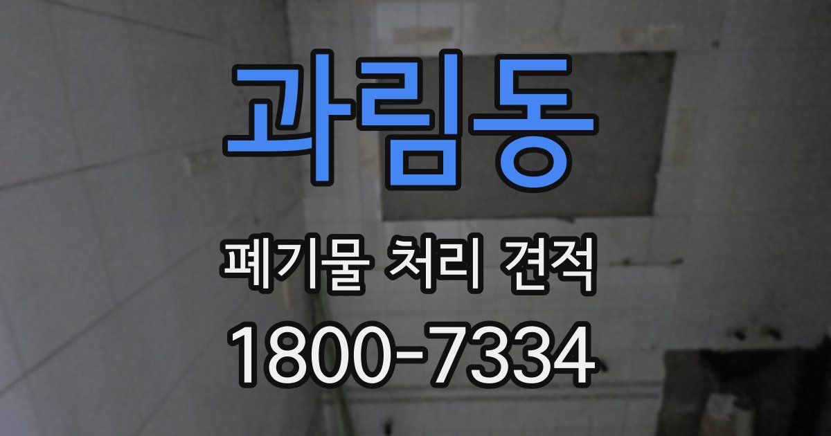 과림동 폐기물 처리 견적