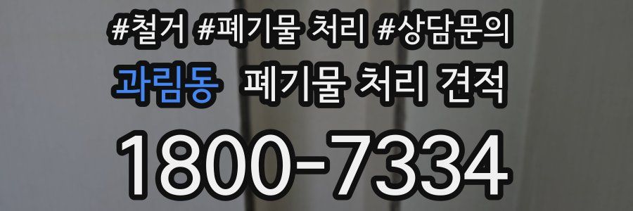 과림동 폐기물 처리 견적