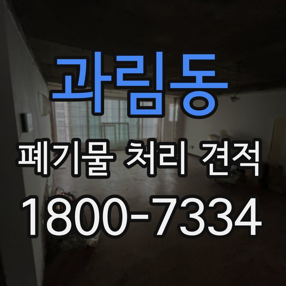 과림동 폐기물 처리 견적