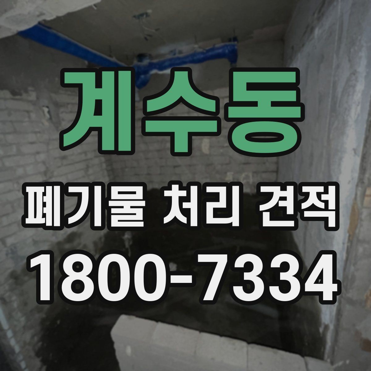 계수동 폐기물 처리 견적 비교 시 거리와 물량이 미치는 영향