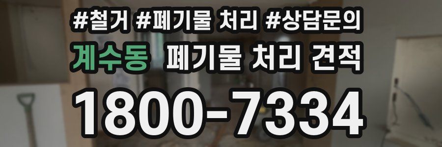 계수동 폐기물 처리 견적