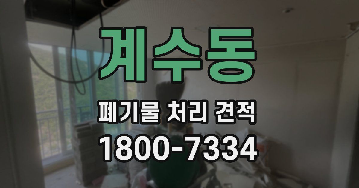 계수동 폐기물 처리 견적