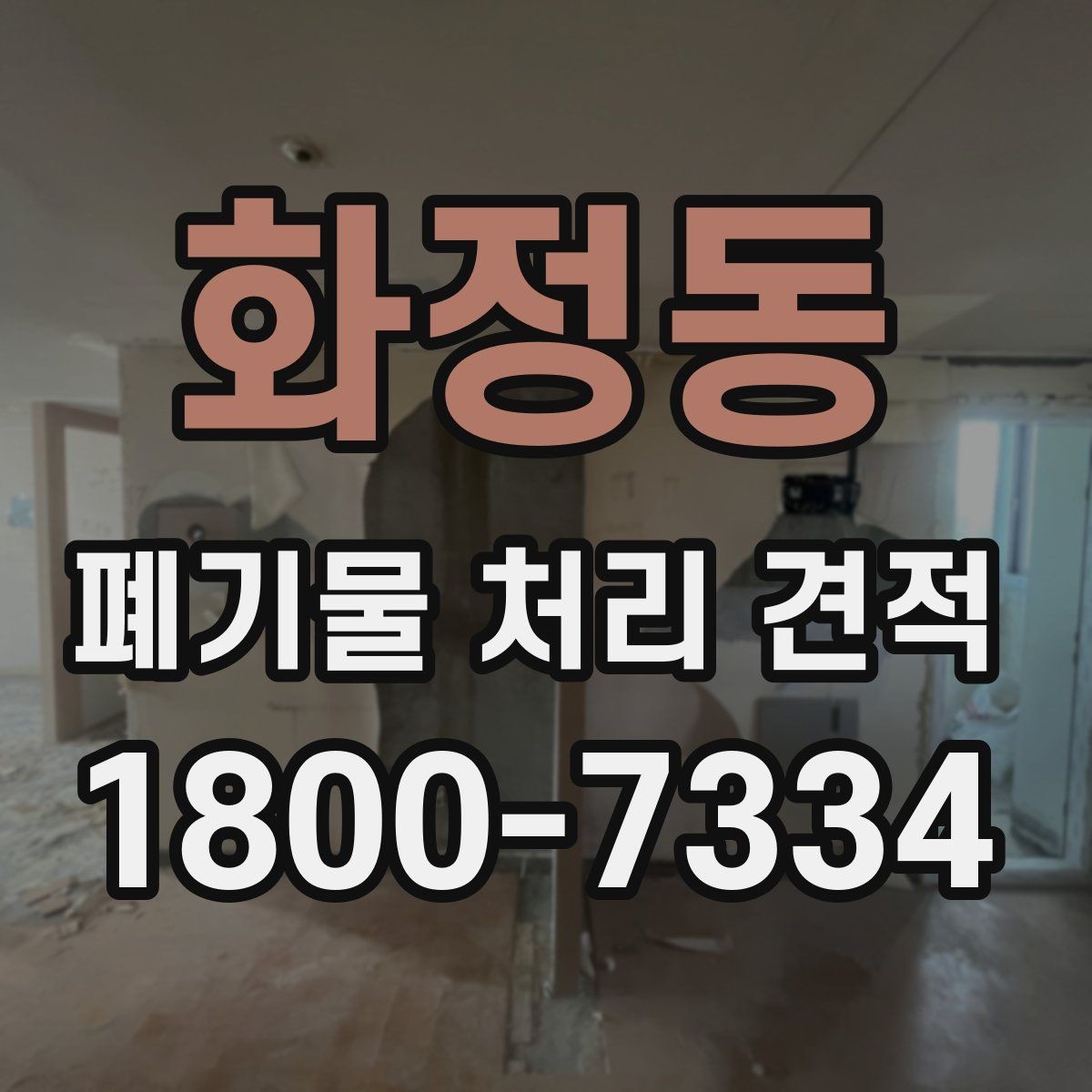 화정동 폐기물 처리 견적 안내받기 전 준비할 서류와 정보