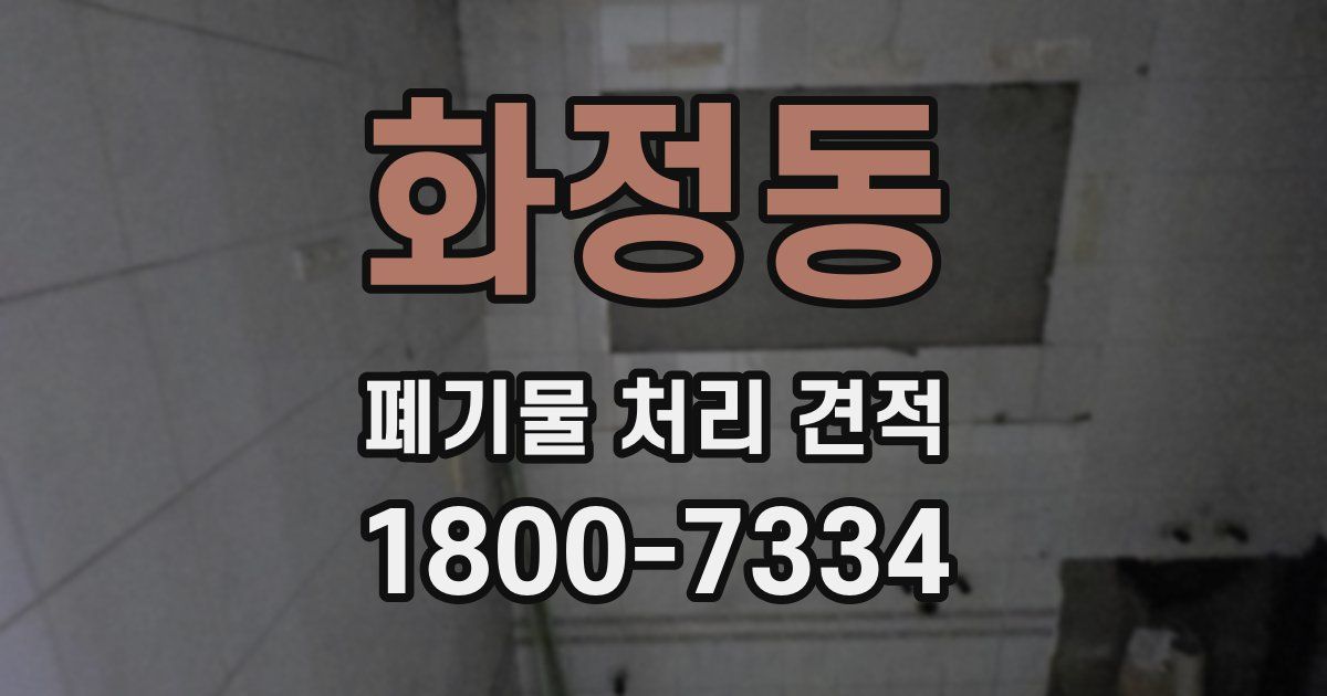 화정동 폐기물 처리 견적